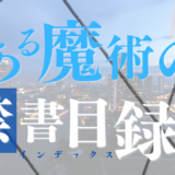 【2026年最新】『とある魔術の禁書目録II』はどこで見られる？無料で全話視聴する方法を解説！