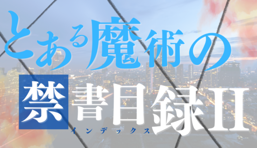 【2026年最新】『とある魔術の禁書目録II』はどこで見られる？無料で全話視聴する方法を解説！