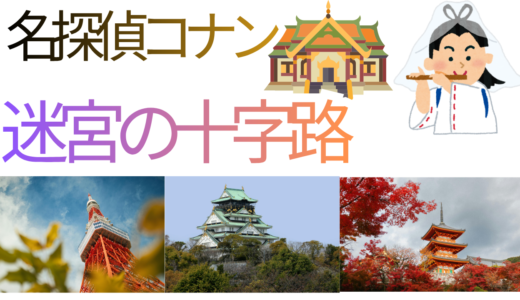 【2026年最新】『名探偵コナン迷宮の十字路（クロスロード）』はどこで見られる？視聴する方法を解説！
