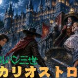 【2026年最新】『ルパン三世　カリオストロの城』はどこで見られる？視聴する方法を解説！