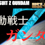 【2026年最新】『機動戦士Zガンダム』はどこで見られる？視聴する方法を解説！