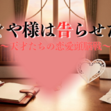 【2026年最新】『かぐや様は告らせたい～天才たちの恋愛頭脳戦～ファイナル』はどこで見られる？無料で視聴する方法を解説！