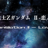 【2026年最新】『機動戦士Zガンダム Ⅱ-恋人たち-』はどこで見られる？無料で全話視聴する方法を解説！