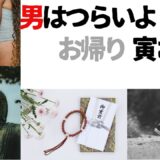 【2026年最新】『男はつらいよ  お帰り  寅さん』はどこで見られる？視聴する方法を解説！