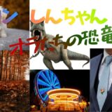 【2026年最新】『クレヨンしんちゃんオラたちの恐竜日記』はどこで見られる？視聴する方法を解説！