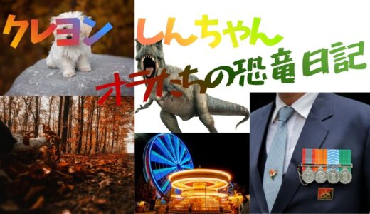 【2026年最新】『クレヨンしんちゃんオラたちの恐竜日記』はどこで見られる？視聴する方法を解説！