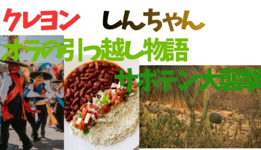 【2026年最新】『クレヨンしんちゃんオラの引っ越し物語   サボテン大襲撃』はどこで見られる？視聴する方法を解説！