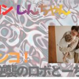 【2026年最新】『クレヨンしんちゃん ガチンコ！ 逆襲のロボとーちゃん』はどこで見られる？視聴する方法を解説！