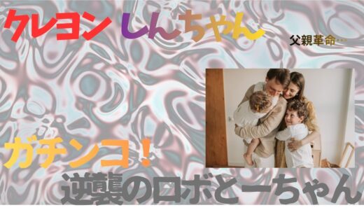 【2026年最新】『クレヨンしんちゃん ガチンコ！ 逆襲のロボとーちゃん』はどこで見られる？視聴する方法を解説！