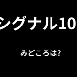 【2026年最新】『シグナル100』はどこで見られる？無料で視聴する方法を解説！