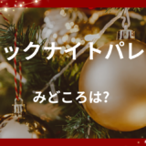 【2026年最新】『ブラックナイトパレード』はどこで見られる？視聴する方法を解説！
