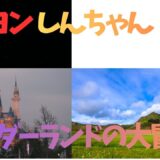 【2026年最新】『クレヨンしんちゃんヘンダーランドの大冒険』はどこで見られる？視聴する方法を解説！
