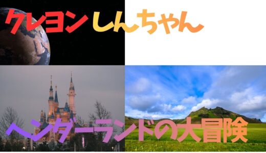 【2026年最新】『クレヨンしんちゃんヘンダーランドの大冒険』はどこで見られる？視聴する方法を解説！