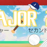 【2026年最新】『メジャーMAJOR 2nd 第1シリーズ』はどこで見られる？無料で全話視聴する方法を解説！