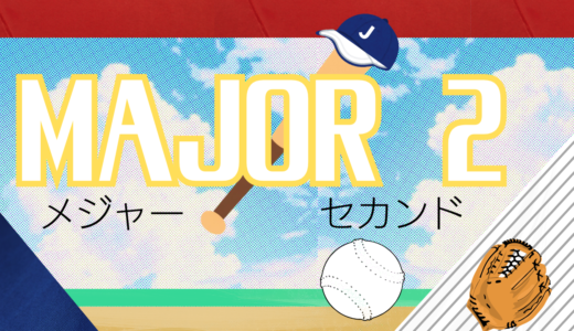 【2026年最新】『メジャーMAJOR 2nd 第1シリーズ』はどこで見られる？無料で全話視聴する方法を解説！