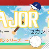 【2026年最新】『メジャーMAJOR 2nd 第2シリーズ』はどこで見られる？無料で全話視聴する方法を解説！