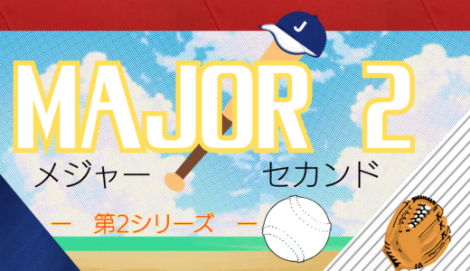 【2026年最新】『メジャーMAJOR 2nd 第2シリーズ』はどこで見られる？無料で全話視聴する方法を解説！