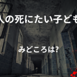 【2026年最新】『十二人の死にたい子どもたち』はどこで見られる？無料で全話視聴する方法を解説！