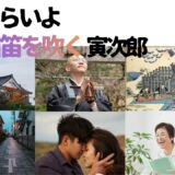 【2026年最新】『男はつらいよ口笛を吹く寅次郎』はどこで見られる？視聴する方法を解説！