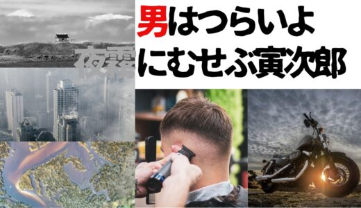 【2026年最新】『男はつらいよ  夜霧にむせぶ寅次郎』はどこで見られる？視聴する方法を解説！