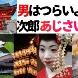 【2026年最新】『男はつらいよ寅次郎あじさいの恋』はどこで見られる？視聴する方法を解説！