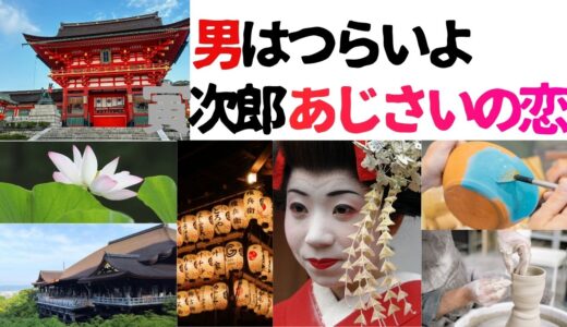 【2026年最新】『男はつらいよ寅次郎あじさいの恋』はどこで見られる？視聴する方法を解説！