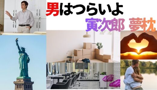 【2026年最新】『男はつらいよ  寅次郎夢枕』はどこで見られる？視聴する方法を解説！