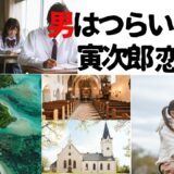 【2026年最新】『男はつらいよ  寅次郎恋愛塾』はどこで見られる？視聴する方法を解説！