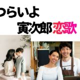 【2026年最新】『男はつらいよ寅次郎恋歌』はどこで見られる？視聴する方法を解説！