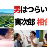【2026年最新】『男はつらいよ  寅次郎  相合い傘』はどこで見られる？視聴する方法を解説！