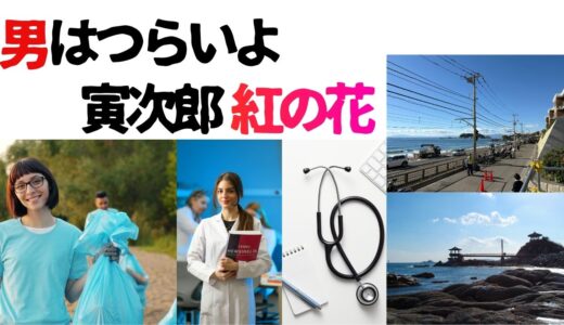 【2026年最新】『男はつらいよ  寅次郎紅の花』はどこで見られる？視聴する方法を解説！
