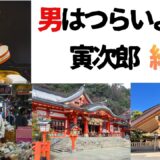 【2026年最新】『男はつらいよ  寅次郎紙風船』はどこで見られる？視聴する方法を解説！