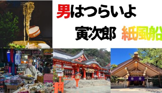 【2026年最新】『男はつらいよ  寅次郎紙風船』はどこで見られる？視聴する方法を解説！