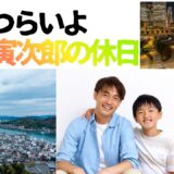 【2026年最新】『男はつらいよ  寅次郎の休日』はどこで見られる？視聴する方法を解説！
