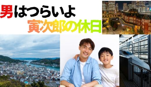 【2026年最新】『男はつらいよ  寅次郎の休日』はどこで見られる？視聴する方法を解説！