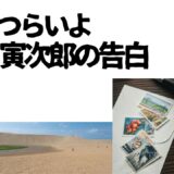 【2026年最新】『男はつらいよ  寅次郎の告白』はどこで見られる？視聴する方法を解説！