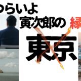 【2026年最新】『男はつらいよ  寅次郎の縁談』はどこで見られる？視聴する方法を解説！