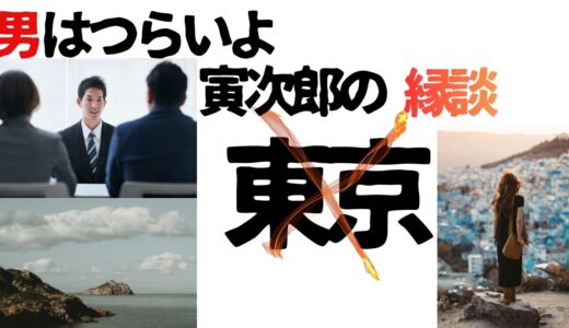 【2026年最新】『男はつらいよ  寅次郎の縁談』はどこで見られる？視聴する方法を解説！