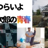 【2026年最新】『男はつらいよ  寅次郎の青春』はどこで見られる？視聴する方法を解説！