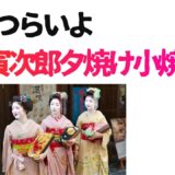 【2026年最新】『男はつらいよ寅次郎夕焼け小焼け』はどこで見られる？視聴する方法を解説！