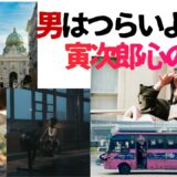 【2026年最新】『男はつらいよ  寅次郎心の旅路』はどこで見られる？視聴する方法を解説！