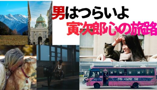 【2026年最新】『男はつらいよ  寅次郎心の旅路』はどこで見られる？視聴する方法を解説！