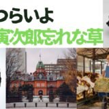 【2026年最新】『男はつらいよ寅次郎忘れな草』はどこで見られる？視聴する方法を解説！