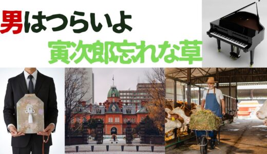 【2026年最新】『男はつらいよ寅次郎忘れな草』はどこで見られる？視聴する方法を解説！