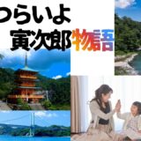 【2026年最新】『男はつらいよ  寅次郎物語』はどこで見られる？視聴する方法を解説！
