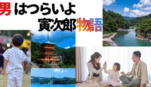 【2026年最新】『男はつらいよ  寅次郎物語』はどこで見られる？視聴する方法を解説！