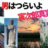 【2026年最新】『男はつらいよ寅次郎真実一路』はどこで見られる？視聴する方法を解説！