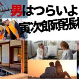 【2026年最新】『男はつらいよ寅次郎頑張れ！』はどこで見られる？視聴する方法を解説！