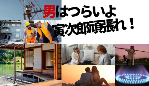 【2026年最新】『男はつらいよ寅次郎頑張れ！』はどこで見られる？視聴する方法を解説！