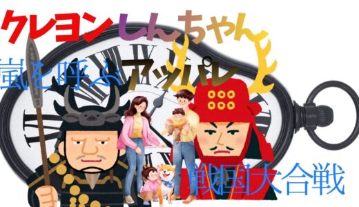【2026年最新】『クレヨンしんちゃん嵐を呼ぶアッパレ！戦国大合戦』はどこで見られる？視聴する方法を解説！